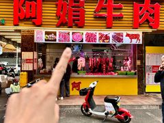 -阿娟牛肉丸·手打牛肉丸·现做现卖