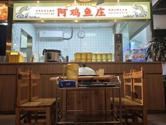 -阿鸡鱼庄·顺德鲜蒸小炒(亚运村店)
