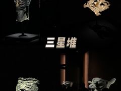 -三星堆博物馆