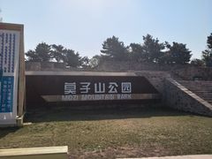 -莫子山公园