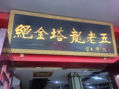 门面-龙老五汤店(站前西路店)