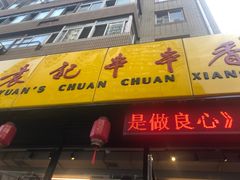门面-袁记串串香(西安路店)