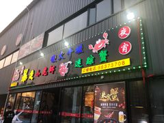 门面-金陵暴走小龙虾·迷踪蟹(凯德MALL店)