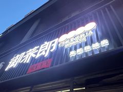 -御荞郎淳化饸饹(高山流水和城店)