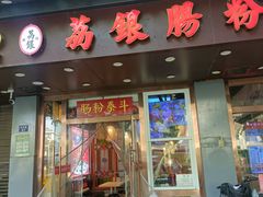 -荔银肠粉·非遗手藝(夫子庙店)