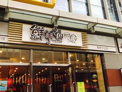 门面-鲜芋仙(高新万达广场店)