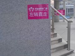 门面-开心购物广场(新港四号路店)