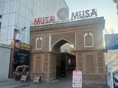 -穆沙烧烤·新疆菜(友好店)