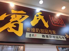 -曾氏姜撞奶甜品专家(岳阳店)