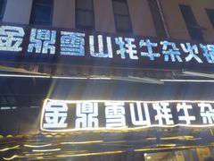 -金鼎雪山牦牛杂火锅(理县总店)