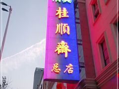 门面-芦庄子桂顺斋(和平路总店)
