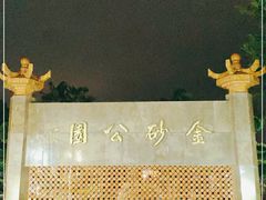 -金砂公园