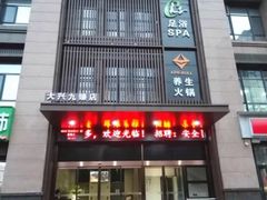 门面-臻牧壹品雪花牛肉火锅(大兴九臻店)