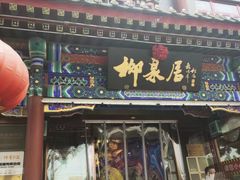 -柳泉居饭庄