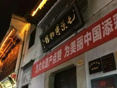 -屯溪老街