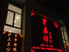 -东泰祥生煎馆(陕西南路店)