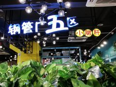 -钢管厂五区小郡肝串串香(南山店)