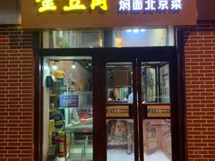 门面-金豆角砂锅焖面(安贞店)