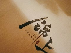-锦上中式酒馆(南内环店)