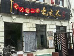 -北三老太太烧烤(人生一串上榜店)