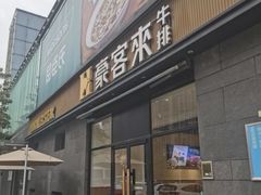 -豪客来牛排(海沧阿罗海店)
