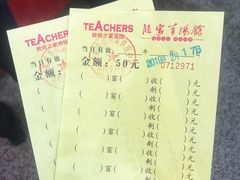 账单-教师之家赵家羊汤馆(东青龙街店)