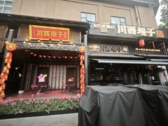 -川西坝子火锅(清江东路3.0直营店)