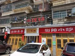 门面-浏阳小饭铺(洪西小区店)