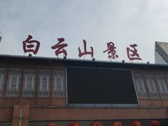 -白云山风景名胜区
