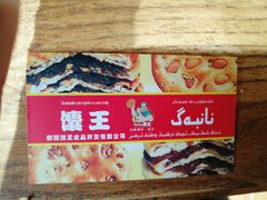 -馕王(西虹路店)