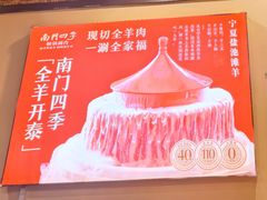 -南门四季铜锅涮肉(东坝店)