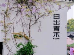 -日出青木