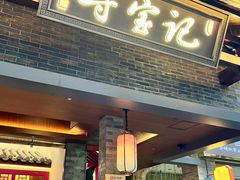 -寻宝记绍兴菜(状元店)
