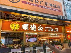 -顺德公广东猪肚鸡·煲仔饭(白石洲店)