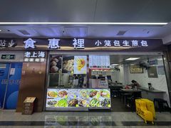 -老上海食惠裡小籠包生煎包