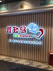 -婴知岛(相城天虹店)