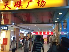 -天娱广场