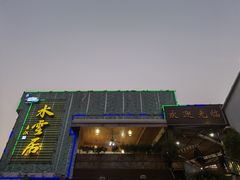 -水云居