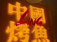 -令狐冲烤鱼·烧菜馆(达明店)