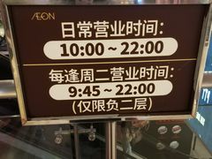 -AEON永旺(东方宝泰店)