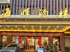-海晖酒楼·顺德鱼生(荣华店)