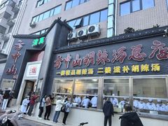 -方中山胡辣汤(顺河路店)