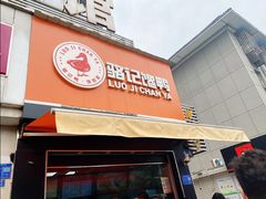 门面-骆记馋鸭(东街店)