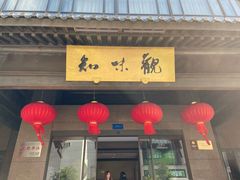 -知味观(湖滨店)