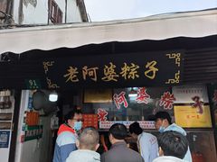 -老阿婆粽子(朱家角店)