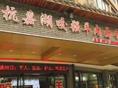 -杭嘉湖咬强羊肉面馆(永兴路总店)