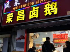 门面-荣昌卤鹅(义乌商贸城店)