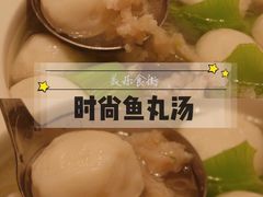 时尚鱼丸汤-美乐食街(小南店)