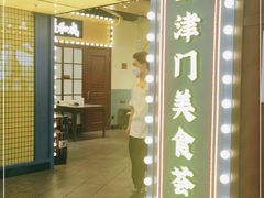 门面-天津卫码头(南开大悦城店)