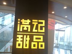 -满记甜品(南京虹悦城三店)